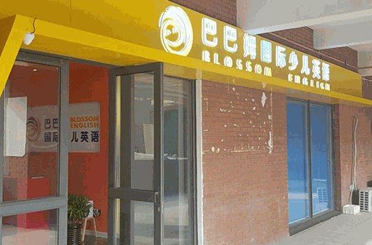 巴巴姆国际少儿英语